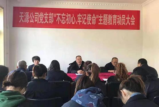 天源公司黨支部召開“不忘初心、牢記使命”主題教育動員大會.jpg