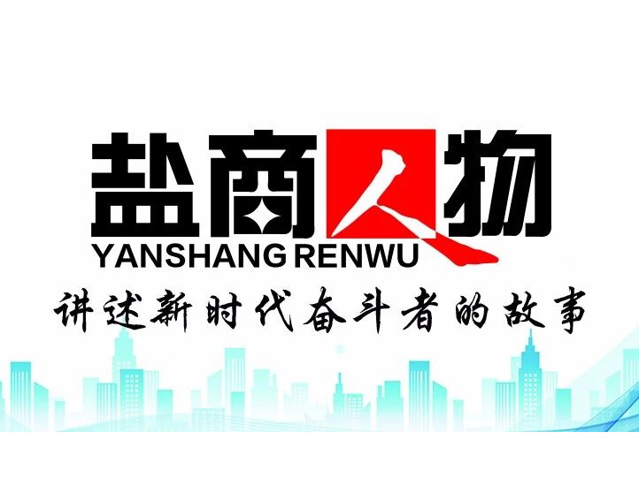 《鹽商人物》創(chuàng)刊詞| 奮斗者都是偉大的、都是不平凡的