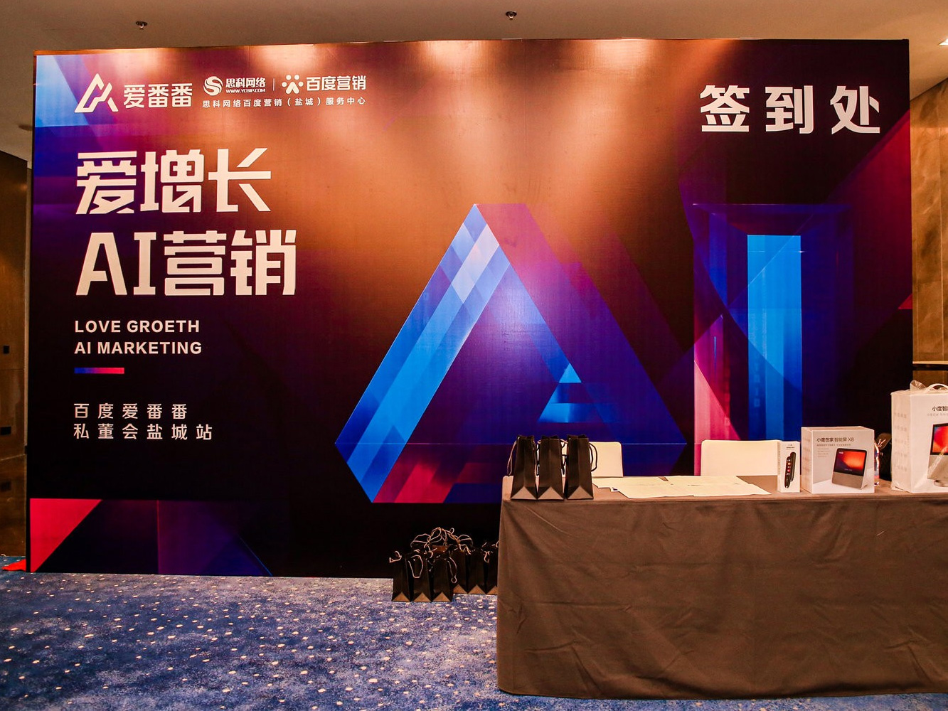 AI賦能企業(yè)營銷增長！百度愛番番私董會鹽城站活動圓滿落幕