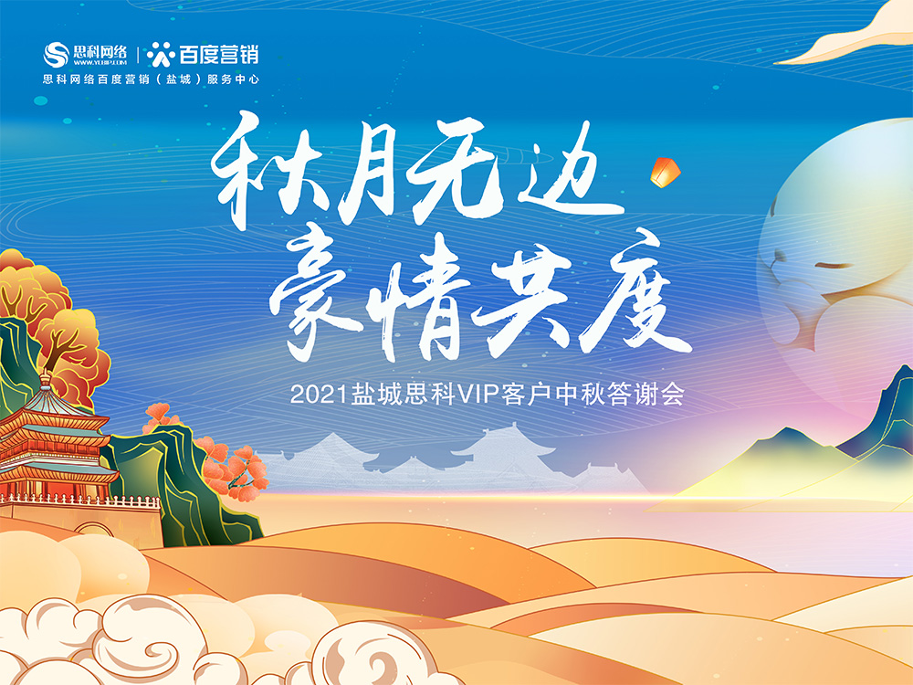 秋月無邊 豪情共度丨鹽城思科中秋答謝活動圓滿落幕！