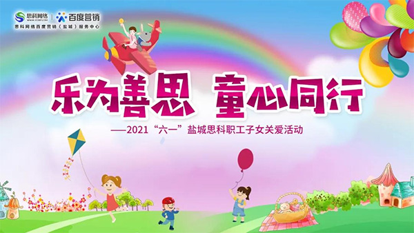 樂為善思 童心同行丨六一兒童節(jié)將至，思科網(wǎng)絡(luò)為職工子女送上節(jié)日禮物