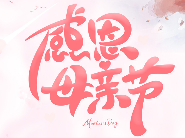 節(jié)日未至 祝福已到丨提前祝所有母親們，節(jié)日快樂！