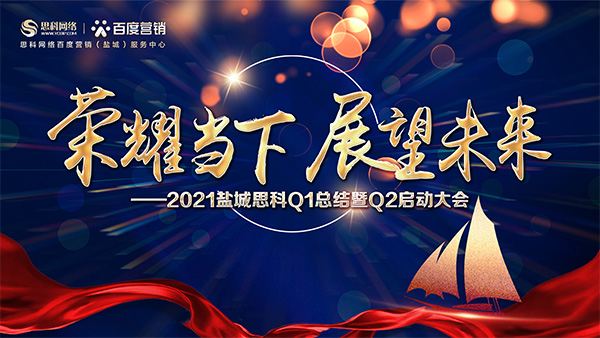榮耀當(dāng)下、展望未來——鹽城思科召開Q1總結(jié)暨Q2啟動(dòng)大會(huì)