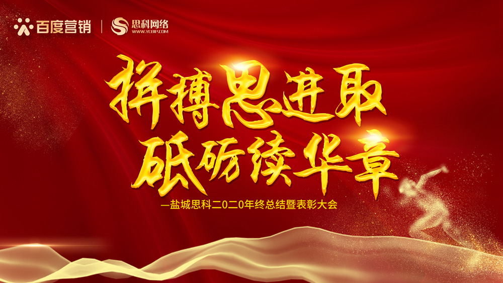 拼搏思進(jìn)取，砥礪續(xù)華章丨鹽城思科召開2020年終總結(jié)暨表彰大會(huì)