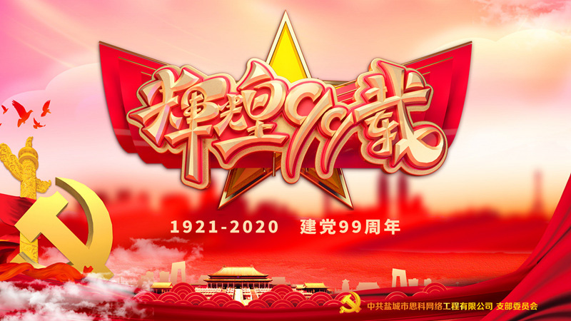 思科網(wǎng)絡(luò)黨支部召開(kāi)支部大會(huì)，慶祝中國(guó)共產(chǎn)黨建黨99周年
