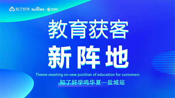 知了好學鳴華夏-鹽城站，在線直播主題會議順利舉辦