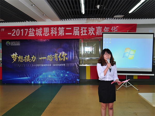 夢想接力，一路有你——鹽城思科2017第二屆狂歡嘉年華