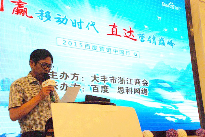 “創(chuàng)贏移動(dòng)時(shí)代，直達(dá)營銷巔峰”──2015百度營銷中國行大豐站會(huì)議報(bào)道